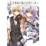 亡き少女の為のパヴァーヌ（6）（マッグガーデン） [電子書籍]