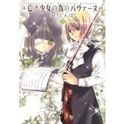 亡き少女の為のパヴァーヌ（7）（マッグガーデン） [電子書籍]