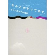 なんとかやってます。（マッグガーデン） [電子書籍]