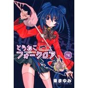 とらねこフォークロア（4）（マッグガーデン） [電子書籍]