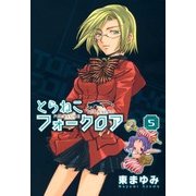 とらねこフォークロア（5）（マッグガーデン） [電子書籍]