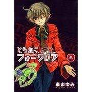 とらねこフォークロア（6）（マッグガーデン） [電子書籍]