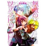 無敵のツァラトゥストラ（2）（マッグガーデン） [電子書籍]