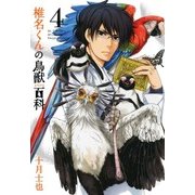 椎名くんの鳥獣百科（4）（マッグガーデン） [電子書籍]