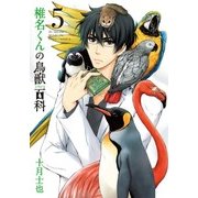 椎名くんの鳥獣百科（5）（マッグガーデン） [電子書籍]
