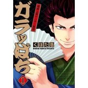 ガラッぱち（1）（マッグガーデン） [電子書籍]
