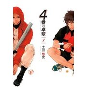 4番の卓球（1）（マッグガーデン） [電子書籍]