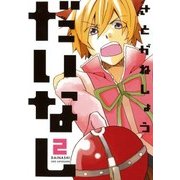 だいなし（2）（マッグガーデン） [電子書籍]