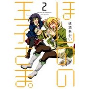 ほしのの王子さま。（2）（マッグガーデン） [電子書籍]