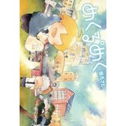 めくるめく（4）（マッグガーデン） [電子書籍]