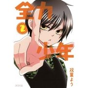 全力少年（2）（マッグガーデン） [電子書籍]