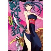 戦国妖狐（11）（マッグガーデン） [電子書籍]