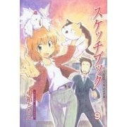 スケッチブック（9）（マッグガーデン） [電子書籍]