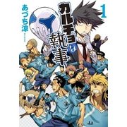 カルチョな執事（1）（マッグガーデン） [電子書籍]