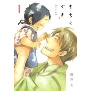 ちちこぐさ（1）（マッグガーデン） [電子書籍]