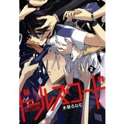 ドールズコード（2）（マッグガーデン） [電子書籍]
