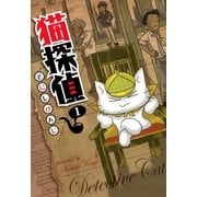 猫探偵（1）（マッグガーデン） [電子書籍]