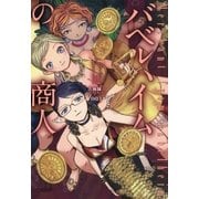 バベルハイムの商人（3）（マッグガーデン） [電子書籍]