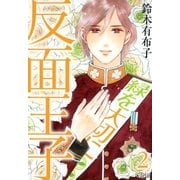 反面王子（2）（マッグガーデン） [電子書籍]