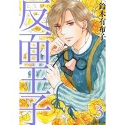反面王子（3）（マッグガーデン） [電子書籍]