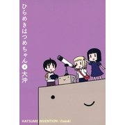 ひらめきはつめちゃん（4）（マッグガーデン） [電子書籍]