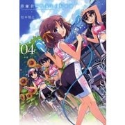 南鎌倉高校女子自転車部（4）（マッグガーデン） [電子書籍]