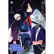 キミと死体とボクの解答（2）（マッグガーデン） [電子書籍]