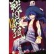 戦国妖狐（12）（マッグガーデン） [電子書籍]