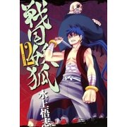 戦国妖狐（12）（マッグガーデン） [電子書籍]