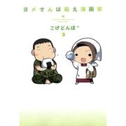 ヨメさんは萌え漫画家（3）（マッグガーデン） [電子書籍]