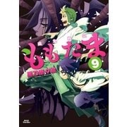 殲鬼戦記ももたま（9）（マッグガーデン） [電子書籍]