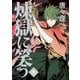 煉獄に笑う（1）（マッグガーデン） [電子書籍]