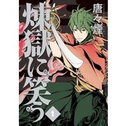 煉獄に笑う（1）（マッグガーデン） [電子書籍]