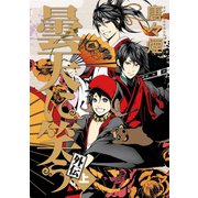 曇天に笑う 外伝 上（マッグガーデン） [電子書籍]