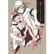 死神ナースののさんの厄災（1）（マッグガーデン） [電子書籍]