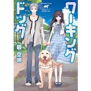 ワーキングドッグ（マッグガーデン） [電子書籍]