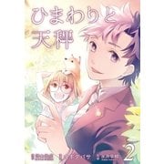 ひまわりと天秤（2）（マッグガーデン） [電子書籍]