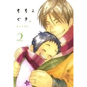 ちちこぐさ（2）（マッグガーデン） [電子書籍]