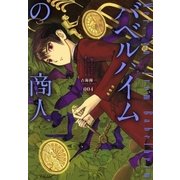 バベルハイムの商人（4）（マッグガーデン） [電子書籍]