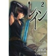 レイン（2）（マッグガーデン） [電子書籍]