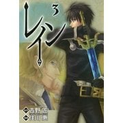 レイン（3）（マッグガーデン） [電子書籍]