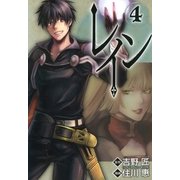 レイン（4）（マッグガーデン） [電子書籍]