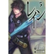 レイン（5）（マッグガーデン） [電子書籍]