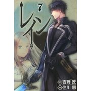 レイン（7）（マッグガーデン） [電子書籍]