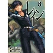 レイン（8）（マッグガーデン） [電子書籍]