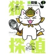 猫探偵（2）（マッグガーデン） [電子書籍]