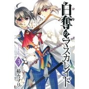 白奪のマスカレイド（3）（マッグガーデン） [電子書籍]