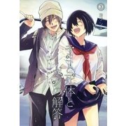 キミと死体とボクの解答（3）（マッグガーデン） [電子書籍]