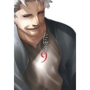 -ヒトガタナ-（9）（マッグガーデン） [電子書籍]