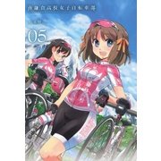 南鎌倉高校女子自転車部（5）（マッグガーデン） [電子書籍]